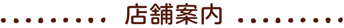 店舗案内
