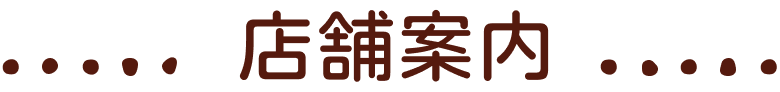店舗案内