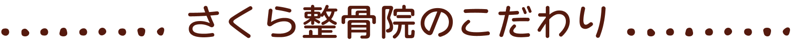さくら整骨院のこだわり