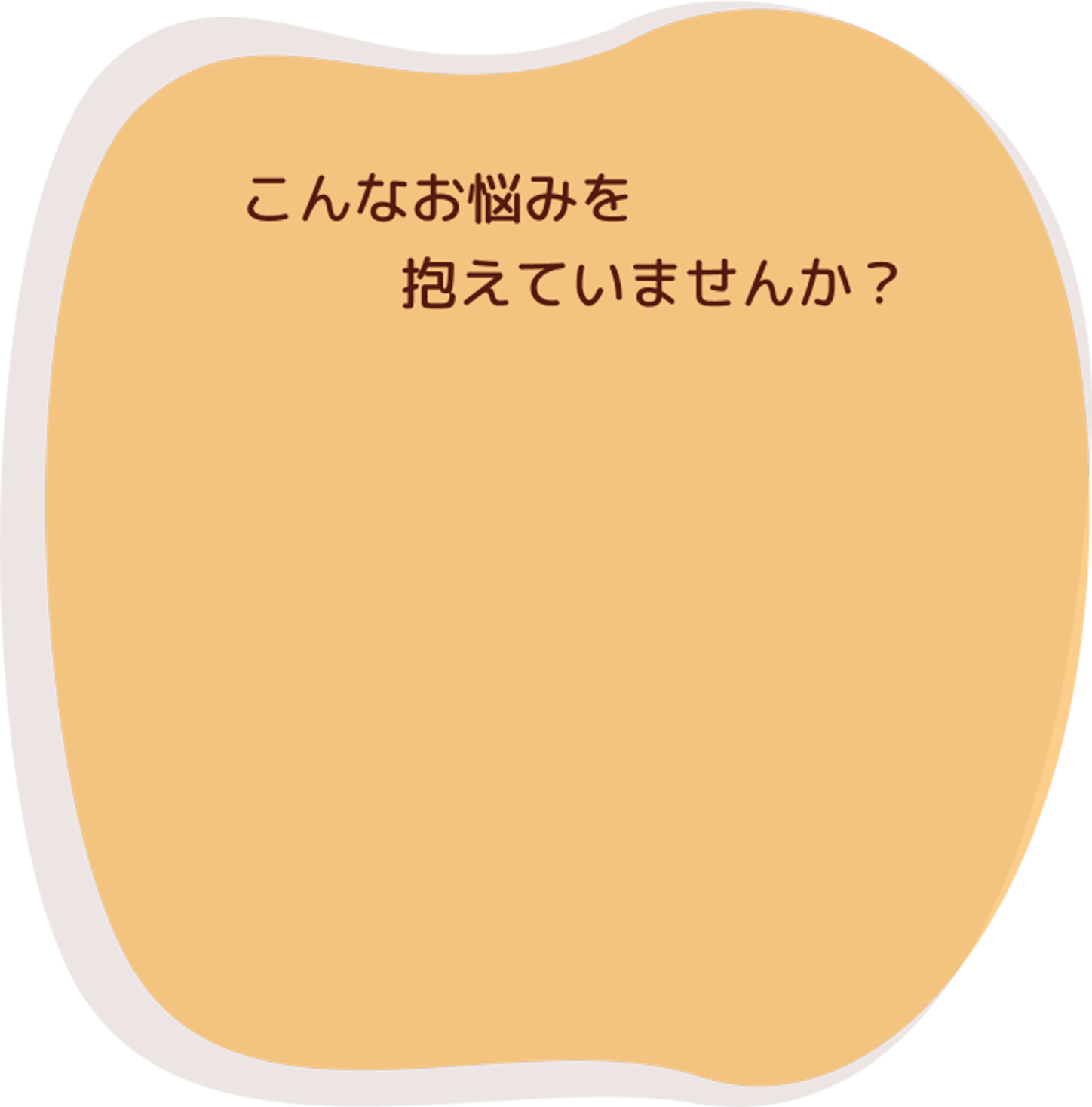こんなお悩みを抱えていませんか?