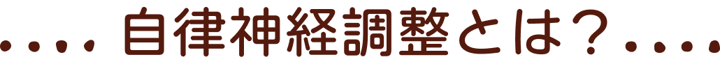 自律神経調整とは&
