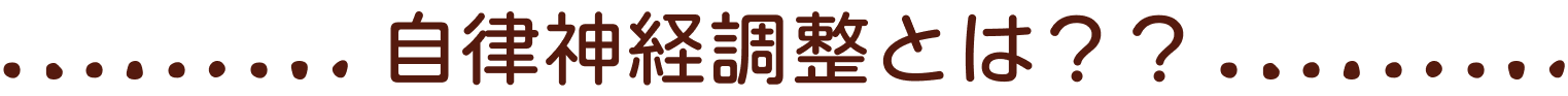 自律神経調整とは？&