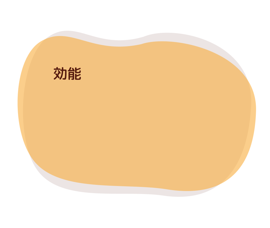 効能