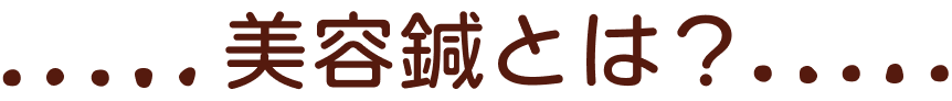 美容鍼とは&
