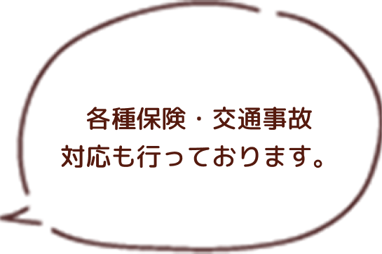 各種保険・交通事故対応も行なっております