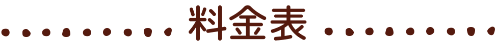 料金表