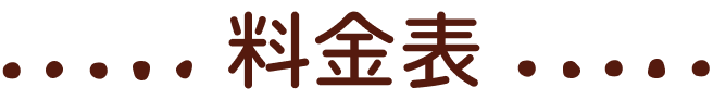 料金表