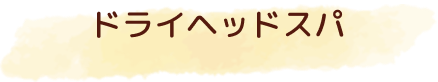 ドライヘッドスパ