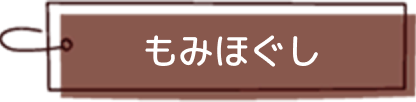 もみほぐし