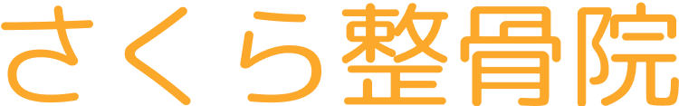 さくら整骨院