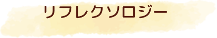 リフレクソロジー