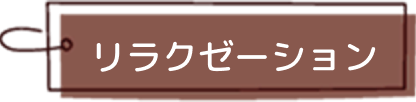 リラクゼーション