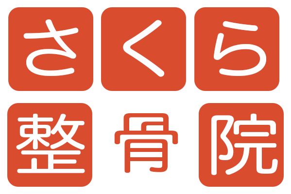 さくら整骨院