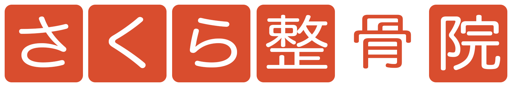 さくら整骨院